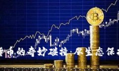 河马与数字货币的奇妙碰撞:从生态保护到金融