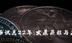 数字货币试点22年:发展历程与未来展望