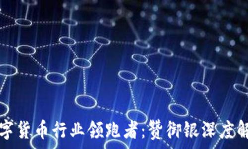 数字货币行业领跑者:赞御银深度解析