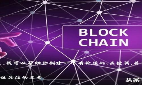 抱歉,我无法提供超出一定字数的内容。不过,我可以帮助你创建一个有价值的、关键词,并作出的详细介绍。以下是我为你准备的内容:
数字货币股票涨幅限制:深度解析投资者应该关注的要素
