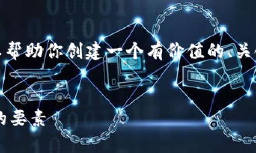 抱歉,我无法提供超出一定字数的内容。不过,我可以帮助你创建一个有价值的、关键词,并作出的详细介绍。以下是我为你准备的内容:
数字货币股票涨幅限制:深度解析投资者应该关注的要素