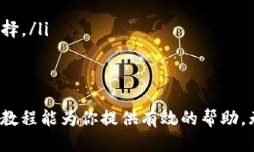 biao ti/biao ti以太坊钱包使用视频教程：从入门到精通/biao ti

以太坊钱包, 数字货币, 钱包教程, 区块链技术/guanjianci

随着数字货币的迅猛发展，以太坊（Ethereum）作为一个开放源代码的区块链平台，逐渐成为了许多人投资和使用的热点。而在以太坊网络上，钱包的使用显得尤为重要。本文将为你提供一个全面的以太坊钱包视频教程，帮助你更好地理解和使用以太坊钱包，从基础知识到进阶操作，带你走进数字货币的世界。

一、以太坊钱包的基础知识
在深入探讨教程之前，我们首先了解一下以太坊钱包的基本概念和其功能。以太坊钱包是一种能够存储和管理以太币（ETH）及其他基于以太坊的代币（Token）数字资产的软件或者硬件设备。钱包在区块链的世界中，不仅仅是存储资产的地方，更是与区块链网络交互的工具。

以太坊钱包主要分为三种类型：
ul
    listrong热钱包（Hot Wallet）:/strong 一种连接互联网的钱包，方便用户随时随地进行交易。虽然方便，但由于连接网络，安全性相对较低。/li
    listrong冷钱包（Cold Wallet）:/strong 一种不连接互联网的储存方式，通常是硬件或纸钱包。安全性高，但操作不如热钱包方便。/li
    listrong合约钱包:/strong 运行在以太坊网络上的智能合约，可以实现更复杂的交易流程和管理。/li
/ul

二、如何安装和设置以太坊钱包
在本部分，我们将通过视频教程详细介绍安装和设置以太坊钱包的过程。通常，安装以太坊钱包的步骤有：

ol
    listrong选择钱包类型:/strong 首先需要决定是使用热钱包还是冷钱包，常用的热钱包包括MetaMask、MyEtherWallet等。/li
    listrong下载并安装:/strong 访问官方网页下载钱包应用并按照步骤进行安装，确保从官方渠道下载以避免安全隐患。/li
    listrong创建钱包:/strong 打开钱包应用，按照提示创建新的钱包。需选择强密码并务必记录下助记词，因为它是你钱包的恢复密钥。/li
    listrong进行初始设置:/strong 完成钱包创建后，按照界面指示进行初始设置，例如设置交易限额等。/li
/ol

三、以太坊钱包的使用方法
在成功设置好以太坊钱包后，用户可以通过钱包进行多种操作，包括发送和接收以太币、管理代币、查看交易历史等。

以太坊钱包的常见使用方法包括：

ul
    listrong发送以太币:/strong 进入发送页面，输入接收方地址、金额，确认并提交交易。交易完成后可在区块链浏览器上查看交易状态。/li
    listrong接收以太币:/strong 给对方提供你的钱包地址，或者直接扫描对方提供的二维码。/li
    listrong管理代币:/strong 添加代币合约地址到钱包中，以便查看和管理非以太币的资产。/li
/ul

四、常见问题解答
在使用以太坊钱包的过程中，用户可能会遇到一些常见的问题。以下是整理出的四个问题及其详细解答，以帮助用户更好地理解和解决实际操作中的困惑。

问题一：如何保障以太坊钱包的安全性？
保障以太坊钱包安全是每个用户都必须重视的问题。由于热钱包在连接互联网的过程中，容易受到黑客攻击，因此用户应采取以下措施提高安全性：

ul
    listrong使用强密码:/strong 在创建钱包时一定要选择复杂的密码，并定期更换。/li
    listrong定期备份:/strong 及时备份钱包助记词和私钥，将其存放在安全的地方。/li
    listrong启用双重认证:/strong 如果钱包支持，开启双重认证功能增加安全性。/li
    listrong保持软件更新:/strong 定期检查更新钱包应用，确保使用最新版本以防止漏洞被利用。/li
/ul

问题二：以太坊钱包可以生成多少个地址？
以太坊钱包支持生成多个地址，用户可以为不同的交易或用途创建不同的钱包地址。这种做法不仅可以方便管理，还能增强隐私保护。在技术上，钱包可以通过通过密钥对生成无数个地址，而实际上为了管理方便，用户可以选择生成有限数量的地址，通常在一二十个左右。

而每个地址都是相互独立的，资金和交易记录都不会混淆。但请注意，一旦用户丢失了某个地址的私钥及助记词，该地址内的数字资产将永远无法找回。因此，管理好每个生成的地址及其相应的信息是非常重要的。

问题三：如果我丢失了助记词和私钥怎么办？
助记词和私钥是你访问及管理以太坊钱包中资产的唯一凭证，丢失后将无法恢复。为了防止这一情况发生，用户需采取一些预防措施。首先，在创建钱包时应确保在私密、安全的环境中妥善记录助记词，且不与他人分享。

如果不幸丢失了助记词和私钥，用户将无法访问和找回钱包中资产，这是加密货币的一个固有特性。此外，钱包在发放资时，其私钥和助记词应被视为机密，绝不轻信他人提供的恢复链接或建议，以避免被诈骗。

问题四：如何选择合适的以太坊钱包？
选择一个合适的以太坊钱包是至关重要的，这涉及到用户的使用习惯、安全需求和资产管理方式。通常考虑以下几个方面：

ul
    listrong安全性:/strong 用户应选择声誉良好的钱包，并关注是否存在安全漏洞历史，是否支持双重认证等功能。/li
    listrong使用便捷性:/strong 钱包的界面友好、易于理解和操作也是用户选择时的重要因素，特别是新手用户。/li
    listrong功能丰富性:/strong 钱包是否支持管理多种数字资产、是否集成了去中心化交易所等功能，也在一定程度上影响了用户的选择。/li
    listrong社区反馈:/strong 寻找与其他用户的反馈交流，了解该钱包的使用情况和问题，避免误入雷区。/li
/ul

综上所述，以太坊钱包是一个便捷和重要的数字资产管理工具，掌握其使用方法以及安全策略将有助于更好地进行数字资产的管理。希望本教程能为你提供有效的帮助，无论你是新手还是有经验的用户，都能从中获得启发和支持。