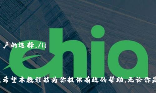 biao ti/biao ti以太坊钱包使用视频教程：从入门到精通/biao ti

以太坊钱包, 数字货币, 钱包教程, 区块链技术/guanjianci

随着数字货币的迅猛发展，以太坊（Ethereum）作为一个开放源代码的区块链平台，逐渐成为了许多人投资和使用的热点。而在以太坊网络上，钱包的使用显得尤为重要。本文将为你提供一个全面的以太坊钱包视频教程，帮助你更好地理解和使用以太坊钱包，从基础知识到进阶操作，带你走进数字货币的世界。

一、以太坊钱包的基础知识
在深入探讨教程之前，我们首先了解一下以太坊钱包的基本概念和其功能。以太坊钱包是一种能够存储和管理以太币（ETH）及其他基于以太坊的代币（Token）数字资产的软件或者硬件设备。钱包在区块链的世界中，不仅仅是存储资产的地方，更是与区块链网络交互的工具。

以太坊钱包主要分为三种类型：
ul
    listrong热钱包（Hot Wallet）:/strong 一种连接互联网的钱包，方便用户随时随地进行交易。虽然方便，但由于连接网络，安全性相对较低。/li
    listrong冷钱包（Cold Wallet）:/strong 一种不连接互联网的储存方式，通常是硬件或纸钱包。安全性高，但操作不如热钱包方便。/li
    listrong合约钱包:/strong 运行在以太坊网络上的智能合约，可以实现更复杂的交易流程和管理。/li
/ul

二、如何安装和设置以太坊钱包
在本部分，我们将通过视频教程详细介绍安装和设置以太坊钱包的过程。通常，安装以太坊钱包的步骤有：

ol
    listrong选择钱包类型:/strong 首先需要决定是使用热钱包还是冷钱包，常用的热钱包包括MetaMask、MyEtherWallet等。/li
    listrong下载并安装:/strong 访问官方网页下载钱包应用并按照步骤进行安装，确保从官方渠道下载以避免安全隐患。/li
    listrong创建钱包:/strong 打开钱包应用，按照提示创建新的钱包。需选择强密码并务必记录下助记词，因为它是你钱包的恢复密钥。/li
    listrong进行初始设置:/strong 完成钱包创建后，按照界面指示进行初始设置，例如设置交易限额等。/li
/ol

三、以太坊钱包的使用方法
在成功设置好以太坊钱包后，用户可以通过钱包进行多种操作，包括发送和接收以太币、管理代币、查看交易历史等。

以太坊钱包的常见使用方法包括：

ul
    listrong发送以太币:/strong 进入发送页面，输入接收方地址、金额，确认并提交交易。交易完成后可在区块链浏览器上查看交易状态。/li
    listrong接收以太币:/strong 给对方提供你的钱包地址，或者直接扫描对方提供的二维码。/li
    listrong管理代币:/strong 添加代币合约地址到钱包中，以便查看和管理非以太币的资产。/li
/ul

四、常见问题解答
在使用以太坊钱包的过程中，用户可能会遇到一些常见的问题。以下是整理出的四个问题及其详细解答，以帮助用户更好地理解和解决实际操作中的困惑。

问题一：如何保障以太坊钱包的安全性？
保障以太坊钱包安全是每个用户都必须重视的问题。由于热钱包在连接互联网的过程中，容易受到黑客攻击，因此用户应采取以下措施提高安全性：

ul
    listrong使用强密码:/strong 在创建钱包时一定要选择复杂的密码，并定期更换。/li
    listrong定期备份:/strong 及时备份钱包助记词和私钥，将其存放在安全的地方。/li
    listrong启用双重认证:/strong 如果钱包支持，开启双重认证功能增加安全性。/li
    listrong保持软件更新:/strong 定期检查更新钱包应用，确保使用最新版本以防止漏洞被利用。/li
/ul

问题二：以太坊钱包可以生成多少个地址？
以太坊钱包支持生成多个地址，用户可以为不同的交易或用途创建不同的钱包地址。这种做法不仅可以方便管理，还能增强隐私保护。在技术上，钱包可以通过通过密钥对生成无数个地址，而实际上为了管理方便，用户可以选择生成有限数量的地址，通常在一二十个左右。

而每个地址都是相互独立的，资金和交易记录都不会混淆。但请注意，一旦用户丢失了某个地址的私钥及助记词，该地址内的数字资产将永远无法找回。因此，管理好每个生成的地址及其相应的信息是非常重要的。

问题三：如果我丢失了助记词和私钥怎么办？
助记词和私钥是你访问及管理以太坊钱包中资产的唯一凭证，丢失后将无法恢复。为了防止这一情况发生，用户需采取一些预防措施。首先，在创建钱包时应确保在私密、安全的环境中妥善记录助记词，且不与他人分享。

如果不幸丢失了助记词和私钥，用户将无法访问和找回钱包中资产，这是加密货币的一个固有特性。此外，钱包在发放资时，其私钥和助记词应被视为机密，绝不轻信他人提供的恢复链接或建议，以避免被诈骗。

问题四：如何选择合适的以太坊钱包？
选择一个合适的以太坊钱包是至关重要的，这涉及到用户的使用习惯、安全需求和资产管理方式。通常考虑以下几个方面：

ul
    listrong安全性:/strong 用户应选择声誉良好的钱包，并关注是否存在安全漏洞历史，是否支持双重认证等功能。/li
    listrong使用便捷性:/strong 钱包的界面友好、易于理解和操作也是用户选择时的重要因素，特别是新手用户。/li
    listrong功能丰富性:/strong 钱包是否支持管理多种数字资产、是否集成了去中心化交易所等功能，也在一定程度上影响了用户的选择。/li
    listrong社区反馈:/strong 寻找与其他用户的反馈交流，了解该钱包的使用情况和问题，避免误入雷区。/li
/ul

综上所述，以太坊钱包是一个便捷和重要的数字资产管理工具，掌握其使用方法以及安全策略将有助于更好地进行数字资产的管理。希望本教程能为你提供有效的帮助，无论你是新手还是有经验的用户，都能从中获得启发和支持。