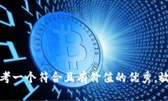 思考一个符合且有价值的优秀,放进