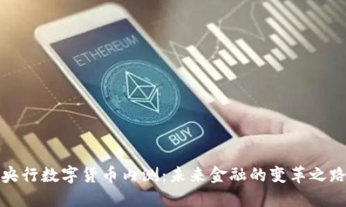 央行数字货币内测:未来金融的变革之路