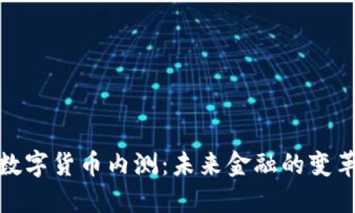 央行数字货币内测:未来金融的变革之路