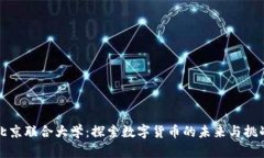 北京联合大学：探索数字货币的未来与挑战