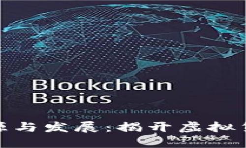 数字货币的起源与发展:揭开虚拟货币的历史面纱