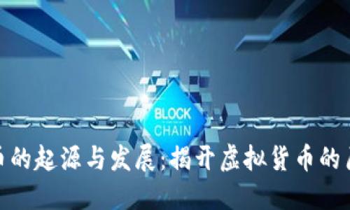 数字货币的起源与发展:揭开虚拟货币的历史面纱