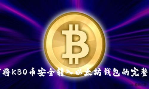 如何将KBO币安全转入以太坊钱包的完整指南