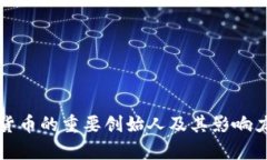 数字货币的重要创始人及其影响力解析
