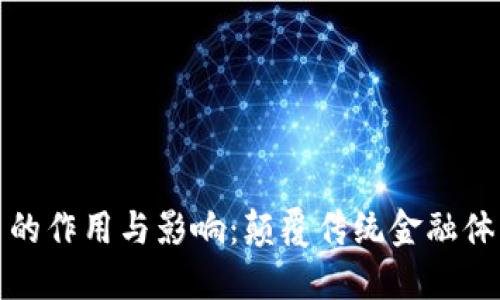 数字货币的作用与影响:颠覆传统金融体系的未来