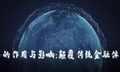 数字货币的作用与影响:颠覆传统金融体系的未