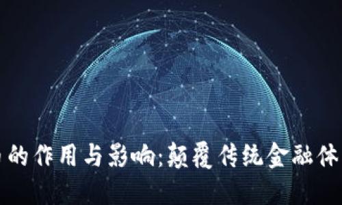 数字货币的作用与影响:颠覆传统金融体系的未来