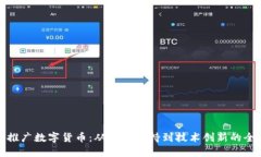 如何加快推广数字货币:从政策支持到技术创新