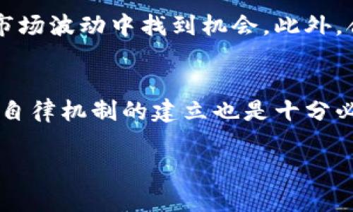 biao ti/biao ti美国数字货币暴跌：市场动荡与未来展望/biao ti

数字货币, 美国, 暴跌, 市场走势/guanjianci

一、美国数字货币暴跌的背景分析
近年来，数字货币的迅速崛起吸引了全球投资者的目光。然而，2023年发生的数字货币暴跌事件，对整个市场造成了巨大的冲击。那么，这次暴跌到底是出于哪些原因呢？首先，我们需要回顾一下数字货币市场的演变历程。
自比特币在2009年问世以来，数字货币经历了几次显著的上升和下降周期。2021年，加密货币的市场市值达到了前所未有的高点，尤其是比特币和以太坊等主流币种在全球范围内受到了广泛关注和投资。然而，随之而来的泡沫和市场的极端投机行为，使得市场摆脱不了周期性的波动。
此次暴跌起初受到多个因素的影响。首先，全球经济的不确定性，包括通货膨胀加剧、货币政策收紧等，都导致了投资者对风险资产的避险情绪上升。这种情绪再加上美国政府对数字货币监管政策的进一步强化，使得市场对数字货币的前景产生了怀疑。
此外，一些知名的数字货币交易所和项目出现的欺诈与破产事件，令投资者的信心受到严重打击。他们纷纷选择抛售手中持有的资产，进一步加剧了市场的下坠。

二、市场情绪与投资者行为的变化
在数字货币暴跌的过程中，市场情绪的变化对价格波动起到了至关重要的作用。市场情绪常常是由投资者的心理和行为决定的。因此，在大跌的背景下，探讨投资者的情绪变化是非常重要的。
恐惧与贪婪是影响市场情绪的两种主要情绪。当数字货币价格上涨时，投资者往往会感到贪婪，积极追高，期待获得更高的回报。然而，一旦市场出现下跌，恐惧随之而来，许多人开始担心可能会面临更大的损失而选择抛售。这种情绪的转变不仅会影响单个投资者的决策，还会引发连锁反应，造成市场整体的流动性危机。
在这轮暴跌中，大量投资者通过社交媒体、论坛等渠道表达了他们的恐惧和不安，许多人开始负面分析市场前景，进一步加剧了市场抛售的力度。可以说，投资者对市场未来的不确定性感知，直接导致了这次暴跌的加剧。

三、数字货币市场的监管动向与未来发展
数字货币的暴跌，也促使各国政府加速对数字资产的监管。尤其是在美国，由于其市场规模庞大，监管政策直接影响全球数字货币市场的走势。因此，理解美国的监管动态，对于投资者和行业从业人员来说至关重要。
近年来，美国证券交易委员会（SEC）对数字货币项目的监管愈加严格，推出了多个针对虚拟货币的规则。在这次暴跌后，各大交易所和项目面临的合规压力与日俱增。一些在项目运营中存在合规风险的交易所被迫暂停业务，导致市场的流动性进一步降低。
尽管监管面临压力，美国政府也在积极探索数字货币的合法化之路。数字美元的提议已经进入公众的讨论阶段，这种状态表明，尽管互联网技术将重塑现代金融，但如何在确保安全与监管合规的前提下，推动技术的发展，仍然是一个复杂的挑战。在这样的大背景下，数字货币市场的未来发展可谓充满变数。

四、独立资产还是泡沫财富：数字货币的价值重估
一直以来，数字货币的价值如何定义都是一个热点话题。对于一些投资者来说，数字货币是科技创新的体现与未来的投资机遇；而对于另一些人来说，数字货币只不过是一个飙涨的泡沫，期待最终破灭。
此次暴跌为数字货币的价值评估提供了新的视角。很多人开始重新审视数字货币的基本面，以及其在全球经济中的角色。尽管数字货币有着去中心化、匿名等优势，但其价格的巨大波动性和安全性问题也令传统金融机构心存疑虑。通过分析这些因素，可以看出，数字货币并不是一个简单的投资工具，而是一个影响广泛、潜力巨大的新兴领域。

五、相关问题的深入探讨

问题一：此次数字货币暴跌的影响会持续多久？
在讨论数字货币暴跌的影响时，重要的是考虑到市场的恢复周期。市场暴跌往往伴随着投资者心理的崩溃，短期内，数字货币市场的流动性受损以及信心的缺失，很可能需要一段时间来恢复。分析历史数据，数字货币市场通常会经历反弹，但这种反弹并不一定意味着恢复到之前高位。市场的真正恢复还需要看各国政策的监管力度、市场参与者的信心以及外部经济环境的变化。

问题二：未来数字货币市场的发展趋势如何？
随着监管的逐步加强和技术的日益成熟，未来数字货币市场可能将向更合规和透明的方向发展。虽然短期内可能不会看到强劲反弹，但长期来看，数字货币仍然有潜力被广泛接受和应用。技术上的创新，包括区块链技术的进一步发展，也将推动数字货币的使用场景拓展。而市场参与者也开始更加注重基本面的研究，理性投资将是市场发展的趋势之一。

问题三：投资者如何应对数字货币市场的波动？
面对数字货币市场的波动，投资者应采取相对理性的态度。首先，了解市场的基本面以及自身的风险承受能力是非常重要的。提高自己的市场分析能力，不仅降低风险，还能在市场波动中找到机会。此外，合理配置投资组合，将数字货币与其他投资产品进行多元化配置，也能够降低整体风险。

问题四：数字货币的法律地位如何得到进一步解决？
目前，数字货币的法律地位依然模糊，而这一问题的解决需要各国政府、监管机构及行业协会的合作。各国需要完善相关法规，确保数字货币交易的合规性与安全性。同时，行业自律机制的建立也是十分必要的。通过鼓励透明的做法与合规交易，能够改善市场环境，提升公众信任，进而推动数字货币的合法化进程。

总结来说，数字货币暴跌事件反映了市场复杂的动态，投资者需要理性对待，积极关注市场及政策变动。