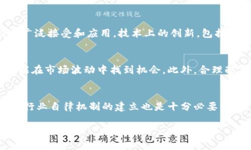 biao ti/biao ti美国数字货币暴跌：市场动荡与未来展望/biao ti

数字货币, 美国, 暴跌, 市场走势/guanjianci

一、美国数字货币暴跌的背景分析
近年来，数字货币的迅速崛起吸引了全球投资者的目光。然而，2023年发生的数字货币暴跌事件，对整个市场造成了巨大的冲击。那么，这次暴跌到底是出于哪些原因呢？首先，我们需要回顾一下数字货币市场的演变历程。
自比特币在2009年问世以来，数字货币经历了几次显著的上升和下降周期。2021年，加密货币的市场市值达到了前所未有的高点，尤其是比特币和以太坊等主流币种在全球范围内受到了广泛关注和投资。然而，随之而来的泡沫和市场的极端投机行为，使得市场摆脱不了周期性的波动。
此次暴跌起初受到多个因素的影响。首先，全球经济的不确定性，包括通货膨胀加剧、货币政策收紧等，都导致了投资者对风险资产的避险情绪上升。这种情绪再加上美国政府对数字货币监管政策的进一步强化，使得市场对数字货币的前景产生了怀疑。
此外，一些知名的数字货币交易所和项目出现的欺诈与破产事件，令投资者的信心受到严重打击。他们纷纷选择抛售手中持有的资产，进一步加剧了市场的下坠。

二、市场情绪与投资者行为的变化
在数字货币暴跌的过程中，市场情绪的变化对价格波动起到了至关重要的作用。市场情绪常常是由投资者的心理和行为决定的。因此，在大跌的背景下，探讨投资者的情绪变化是非常重要的。
恐惧与贪婪是影响市场情绪的两种主要情绪。当数字货币价格上涨时，投资者往往会感到贪婪，积极追高，期待获得更高的回报。然而，一旦市场出现下跌，恐惧随之而来，许多人开始担心可能会面临更大的损失而选择抛售。这种情绪的转变不仅会影响单个投资者的决策，还会引发连锁反应，造成市场整体的流动性危机。
在这轮暴跌中，大量投资者通过社交媒体、论坛等渠道表达了他们的恐惧和不安，许多人开始负面分析市场前景，进一步加剧了市场抛售的力度。可以说，投资者对市场未来的不确定性感知，直接导致了这次暴跌的加剧。

三、数字货币市场的监管动向与未来发展
数字货币的暴跌，也促使各国政府加速对数字资产的监管。尤其是在美国，由于其市场规模庞大，监管政策直接影响全球数字货币市场的走势。因此，理解美国的监管动态，对于投资者和行业从业人员来说至关重要。
近年来，美国证券交易委员会（SEC）对数字货币项目的监管愈加严格，推出了多个针对虚拟货币的规则。在这次暴跌后，各大交易所和项目面临的合规压力与日俱增。一些在项目运营中存在合规风险的交易所被迫暂停业务，导致市场的流动性进一步降低。
尽管监管面临压力，美国政府也在积极探索数字货币的合法化之路。数字美元的提议已经进入公众的讨论阶段，这种状态表明，尽管互联网技术将重塑现代金融，但如何在确保安全与监管合规的前提下，推动技术的发展，仍然是一个复杂的挑战。在这样的大背景下，数字货币市场的未来发展可谓充满变数。

四、独立资产还是泡沫财富：数字货币的价值重估
一直以来，数字货币的价值如何定义都是一个热点话题。对于一些投资者来说，数字货币是科技创新的体现与未来的投资机遇；而对于另一些人来说，数字货币只不过是一个飙涨的泡沫，期待最终破灭。
此次暴跌为数字货币的价值评估提供了新的视角。很多人开始重新审视数字货币的基本面，以及其在全球经济中的角色。尽管数字货币有着去中心化、匿名等优势，但其价格的巨大波动性和安全性问题也令传统金融机构心存疑虑。通过分析这些因素，可以看出，数字货币并不是一个简单的投资工具，而是一个影响广泛、潜力巨大的新兴领域。

五、相关问题的深入探讨

问题一：此次数字货币暴跌的影响会持续多久？
在讨论数字货币暴跌的影响时，重要的是考虑到市场的恢复周期。市场暴跌往往伴随着投资者心理的崩溃，短期内，数字货币市场的流动性受损以及信心的缺失，很可能需要一段时间来恢复。分析历史数据，数字货币市场通常会经历反弹，但这种反弹并不一定意味着恢复到之前高位。市场的真正恢复还需要看各国政策的监管力度、市场参与者的信心以及外部经济环境的变化。

问题二：未来数字货币市场的发展趋势如何？
随着监管的逐步加强和技术的日益成熟，未来数字货币市场可能将向更合规和透明的方向发展。虽然短期内可能不会看到强劲反弹，但长期来看，数字货币仍然有潜力被广泛接受和应用。技术上的创新，包括区块链技术的进一步发展，也将推动数字货币的使用场景拓展。而市场参与者也开始更加注重基本面的研究，理性投资将是市场发展的趋势之一。

问题三：投资者如何应对数字货币市场的波动？
面对数字货币市场的波动，投资者应采取相对理性的态度。首先，了解市场的基本面以及自身的风险承受能力是非常重要的。提高自己的市场分析能力，不仅降低风险，还能在市场波动中找到机会。此外，合理配置投资组合，将数字货币与其他投资产品进行多元化配置，也能够降低整体风险。

问题四：数字货币的法律地位如何得到进一步解决？
目前，数字货币的法律地位依然模糊，而这一问题的解决需要各国政府、监管机构及行业协会的合作。各国需要完善相关法规，确保数字货币交易的合规性与安全性。同时，行业自律机制的建立也是十分必要的。通过鼓励透明的做法与合规交易，能够改善市场环境，提升公众信任，进而推动数字货币的合法化进程。

总结来说，数字货币暴跌事件反映了市场复杂的动态，投资者需要理性对待，积极关注市场及政策变动。