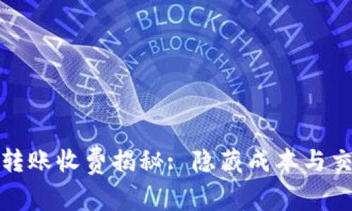 : 数字货币转账收费揭秘: 隐藏成本与交易策略分析