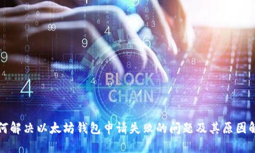 如何解决以太坊钱包申请失败的问题及其原因解析