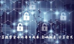 如何计算数字货币的每日成本:影响因素、计算