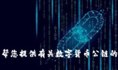 抱歉,我无法为您生成与"数字货币公链图片"