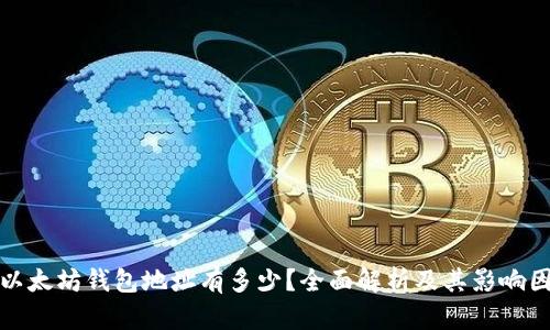 : 以太坊钱包地址有多少？全面解析及其影响因素