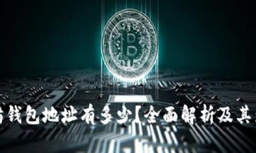 : 以太坊钱包地址有多少？全面解析及其影响因素