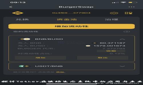 深入探讨Tether在波场生态系统中的应用与未来发展