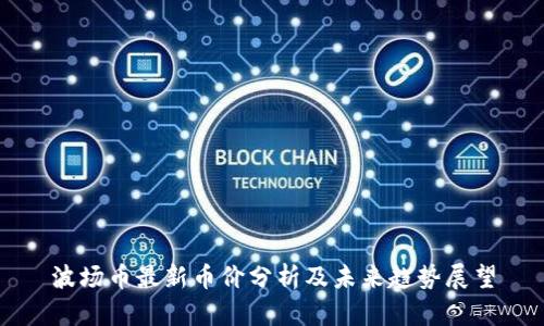 波场币最新币价分析及未来趋势展望