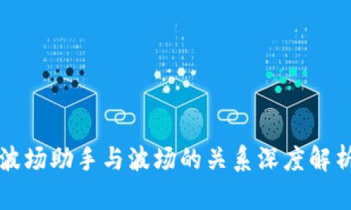 波场助手与波场的关系深度解析