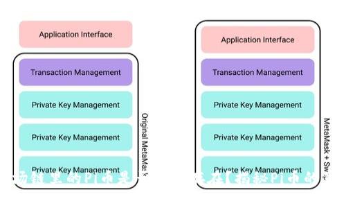 波场链里的Pi币是否真的存在？揭秘Pi币的真相