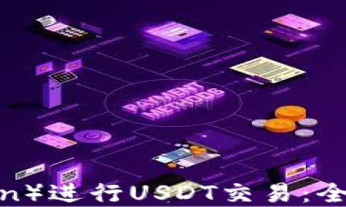 
如何利用波场（Tron）进行USDT交易：全面指南与最佳实践