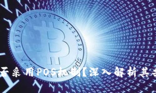 波场（TRON）是否采用POS机制？深入解析其共识机制与创新