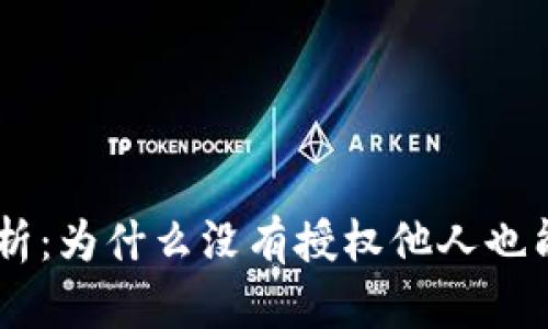 波场链安全性分析：为什么没有授权他人也能转走我的USDT？