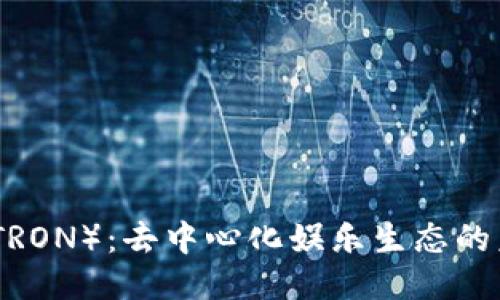 波场币（TRON）：去中心化娱乐生态的未来趋势