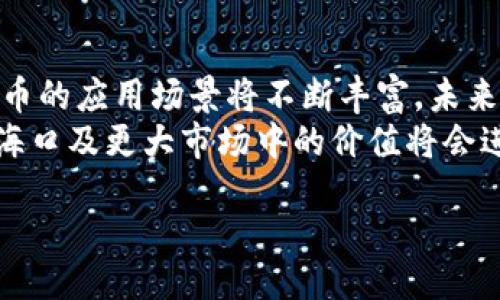 及相关关键词

  波场币海口：如何在数字货币市场中抓住机遇？ / 
 guanjianci 波场币, 数字货币, 海口, 投资机会 /guanjianci 

波场币的背景与发展
波场币（TRON，TRX）是一个基于区块链的去中心化平台，由贾杰（Justin Sun）于2017年创立。波场旨在构建一个全球免费的内容娱乐系统，通过区块链技术使内容的创造者和消费者能够直接交流，减少中介成本，重新定义互联网内容创作和消费的方式。
波场币的初衷是通过人人都有的方式，促进数字内容的共享。在其白皮书中，波场的目标是建立一个去中心化的平台，使内容创作者能够完全掌控他们的创作，并获得合理的经济回报。
自发布以来，波场币经历了重大的技术和市场变革。其最初的ERC-20代币后来转向了自主链，并逐渐发展为一个拥有多种应用的强大生态系统，包括去中心化应用（DApps）和各种类型的智能合约。

为什么选择海口作为波场币的投资者聚集地
海口，作为海南省的省会，近几年在数字经济和区块链技术的发展上取得了显著进展。海南省政府积极推动数字经济，尤其是区块链技术的应用，为波场币等数字货币的投资提供了良好的环境。
海口的地理位置优越，政策环境相对宽松，吸引了大量区块链企业和投资者涌入。同时，政府对于区块链产业的支持政策也为投资者提供了更大的信心和安全感。此外，海口还拥有丰富的旅游资源和优质的生活环境，使其成为年轻投资者和技术人才追逐的热点。
随着波场币在海口的逐渐普及，相关交易所与投资机构也逐渐形成了一定的规模，为波场币的交易和流通提供了便利。投资者可以通过当地的交易所轻松进行波场币的购买、交易和投资。

波场币的投资机会与风险
波场币作为一种新兴的数字货币，具有较高的投资价值和潜在的利润空间。首先，波场币的发展空间广泛，随着全球对区块链技术的认知与接受度提高，其市场需求有望持续增长。
其次，波场的技术架构和应用生态建设较为先进，吸引了不少开发者和企业入驻，形成了良好的应用场景。这为波场币的价格稳定和长期增值提供了基础。
然而，波场币的投资并非没有风险。首先，数字货币市场波动极大，投资者需要具备一定的风险承受能力。其次，政策的变动也可能影响市场。例如，若某些国家出台对数字货币的禁止政策，可能导致币值暴跌。此外，关于波场的技术安全问题、网络攻击风险等也是不可忽视的。因此，投资前的充分调研显得尤为重要。

如何安全有效地投资波场币
为确保投资的安全与有效性，投资者应遵循以下几点：
ol
listrong选择信誉良好的交易平台：/strong在海口及全国范围内，有许多交易所提供波场币的交易服务。投资者应选择知名度高、评价好的交易平台进行交易。这些平台通常会有完善的安全措施及客户支持，减少潜在交易风险。/li
listrong做好风险评估：/strong投资者应全面了解波场币的市场状况及未来趋势，进行详细的风险评估。对于过往表现的不稳定及市场预测的负面消息，一定要认真对待。/li
listrong合理规划资金：/strong在进行波场币投资时，投资者应合理分配资金，避免将所有资金集中在一个项目上。同时，设置止损和止盈点，确保投资的灵活性和风险控制。/li
listrong保持学习与关注：/strong区块链及数字货币技术不断发展，投资者应保持学习，关注行业的最新动态，确保自己的投资决策是基于最新的信息。/li
/ol

可能的问题及解答
1. 波场币是什么，如何运作？
波场币（TRON）是一个基于区块链技术的去中心化应用平台。它的核心理念是用区块链技术重塑互联网，减少中介，以实现内容的自由流通和公平分配。在波场网络中，内容创作者可以直接与消费者联系，不再需要支付高额的中介费用。
波场的操作与维护依赖于其独特的共识机制及区块链架构，通过去中心化的方式保证网络的公平性与安全性。所有参与者可以通过提供计算能力参与网络治理，同时也可以通过持有波场币来享受网络所带来的各类收益。

2. 投资波场币需要注意哪些风险？
波场币的投资存在多种风险，包括但不限于市场波动风险、技术风险及政策风险。市场波动风险是因为数字货币的价格受多种因素影响，变化频繁；技术风险则涉及网络攻击、智能合约漏洞等问题；政策风险则与不同国家对数字货币的监管政策变化息息相关。
因此，投资者在进入市场前应全面评估以上风险，合理配置资金，并时刻保持对市场动态的敏感。

3. 如何判断波场币的投资价值？
判断波场币的投资价值可以从多个方面进行分析。首先，观察波场币的技术发展与应用落地情况，例如其生态系统中的DApp数量、用户活跃度等。其次，关注项目方的团队背景及其市场推广能力。同时，市场行情分析也是核心要素，包括市场成交量、持有者分布等信息，这些都可以从交易所平台获取。
最后，结合全球数字货币市场的趋势，分析波场币在其中的潜力，判断其未来发展方向。

4. 波场币在海口的未来发展前景如何？
海口在数字经济和区块链发展的政策支持下，将为波场币提供充足的发展空间。随着越来越多的区块链企业和投资者选择在海口落地，波场币的应用场景将不断丰富，未来可能对当地经济发展产生积极的影响。
此外，随着区块链技术应用的日益普及，海口无疑会吸引更多的投资和开发者，波场币的使用潜力也将进一步释放。因此，可以预见波场币在海口及更大市场中的价值将会进一步提高。

如此一来，投资者在数字货币市场中将更具实力，不论是在波场币还是其他数字资产的操作上，都会迈出更坚实的一步。