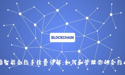 波场智能合约手续费详解：如何和管理你的合约成本