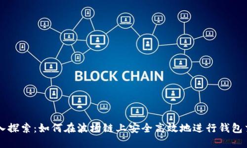 深入探索：如何在波场链上安全高效地进行钱包交易