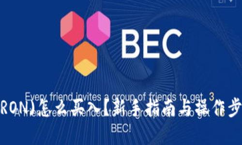 波场(TRON)怎么买入？新手指南与操作步骤详解