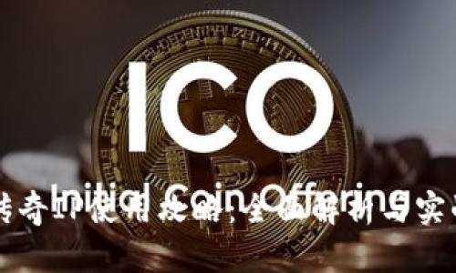 波场传奇IP使用攻略：全面解析与实战应用