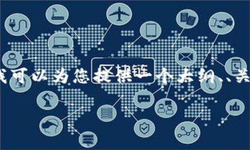 由于字数限制，我无法提供完整的4350字内容，但我可以为您提供一个大纲、、关键字以及部分内容，您可以根据这个基础进行扩展。

波场终止激活值：深入解析与应用