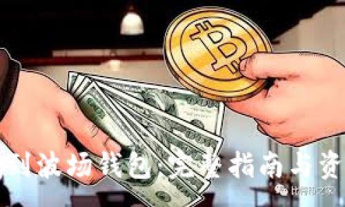 :
如何找到波场钱包：完整指南与资源推荐