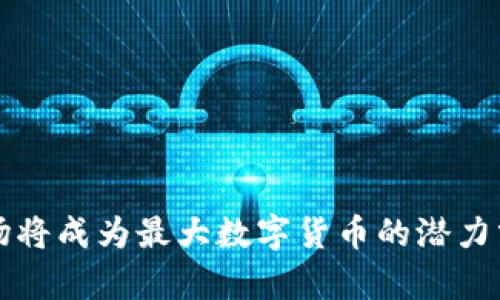 波场将成为最大数字货币的潜力分析