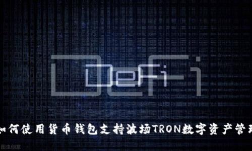 如何使用货币钱包支持波场TRON数字资产管理