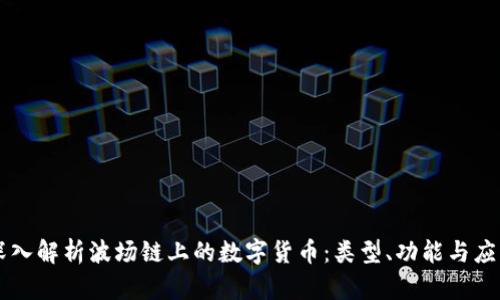 深入解析波场链上的数字货币：类型、功能与应用