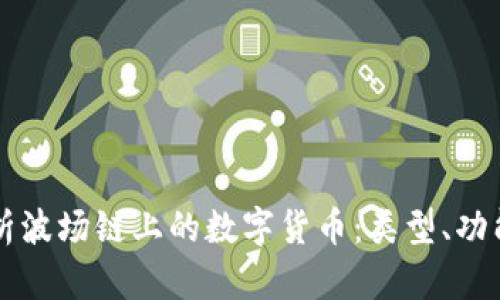 深入解析波场链上的数字货币：类型、功能与应用