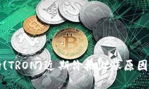 波场(TRON)近期价格上涨原因分析