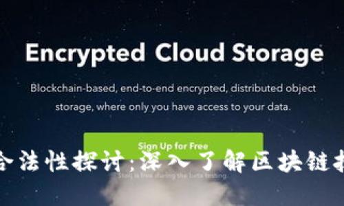 波场节点的合法性探讨：深入了解区块链技术与合规性