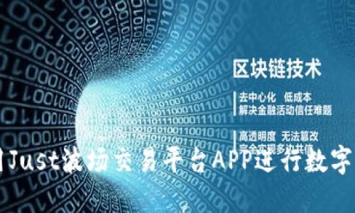 如何使用Just波场交易平台APP进行数字资产交易