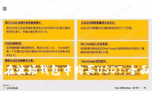 如何在波场钱包中购买USDT：全面指南